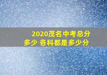 2020茂名中考总分多少 各科都是多少分